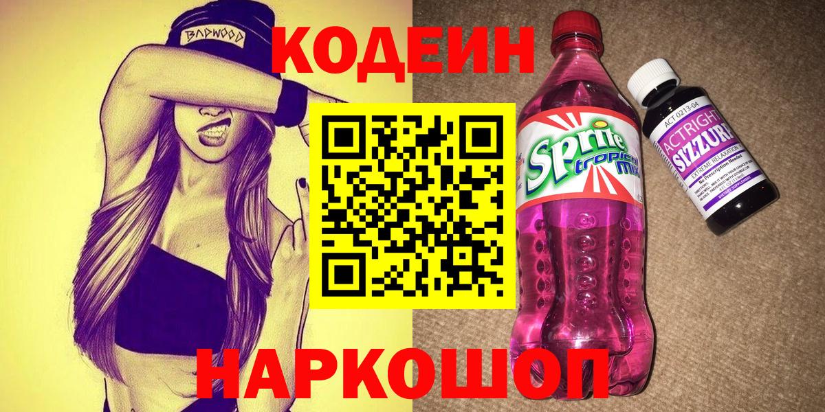 Щёкино  Codein напиток Lean (лин)  Вход с VPN  Codein Purple Drank 