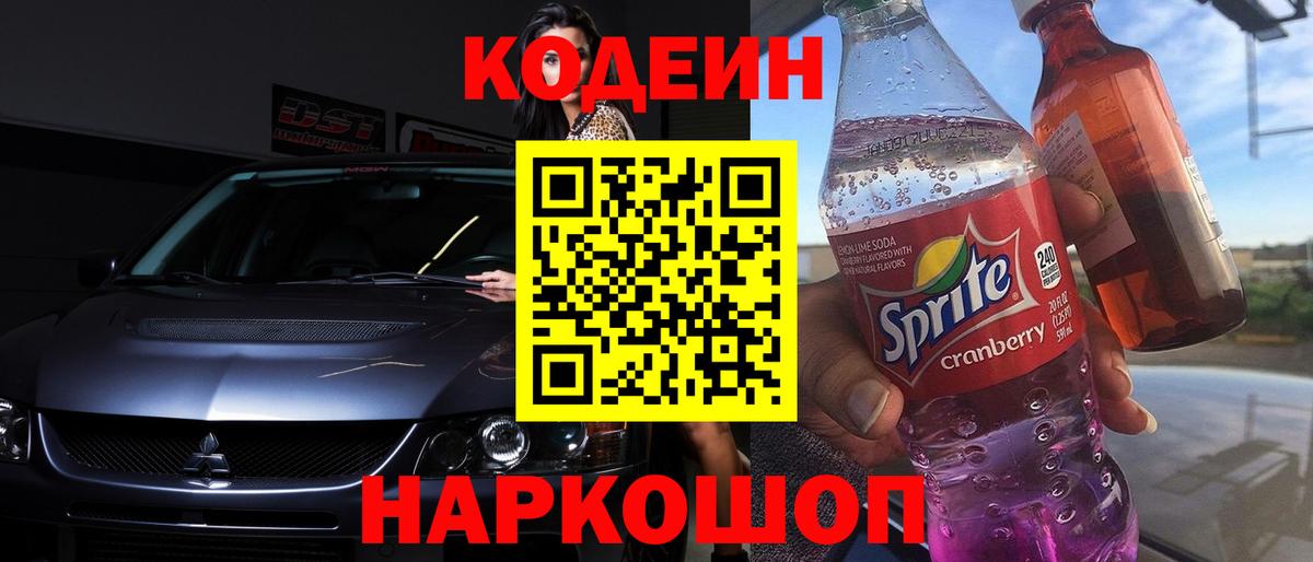 Codein Purple Drank Щёкино